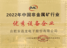 2022年中國非金屬礦行業優秀設備企業