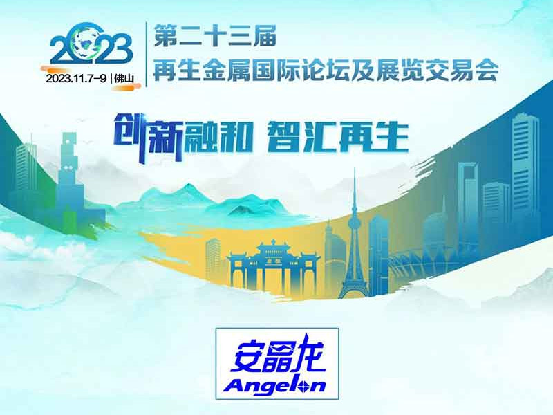 11月展會邀請：安晶龍邀您共赴盛會！