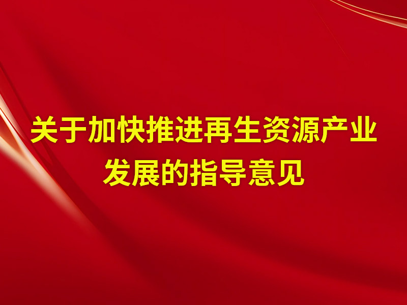 關于加快推進再生資源產業發展的指導意見